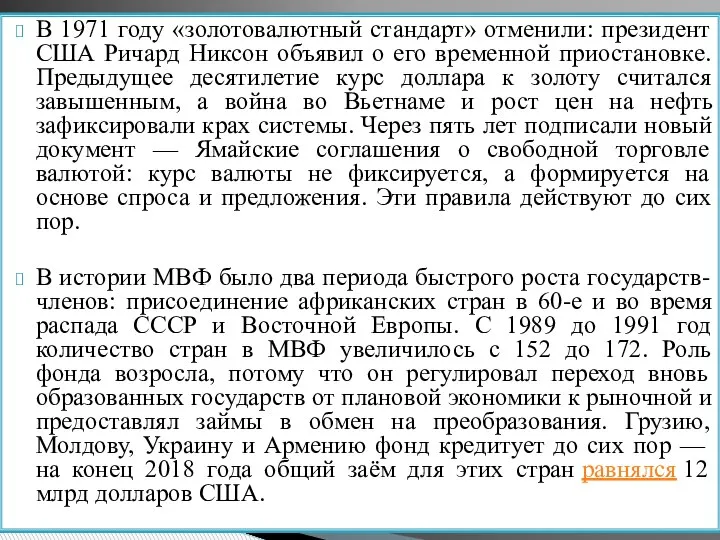 В 1971 году «золотовалютный стандарт» отменили: президент США Ричард Никсон объявил о