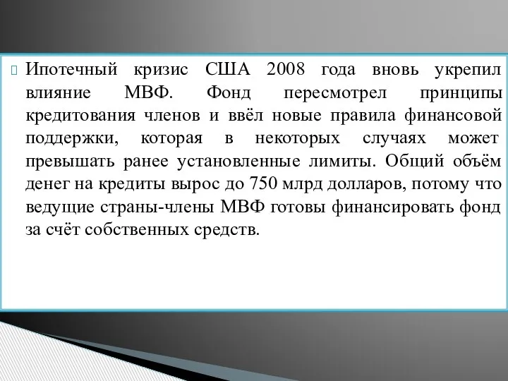 Ипотечный кризис США 2008 года вновь укрепил влияние МВФ. Фонд пересмотрел принципы