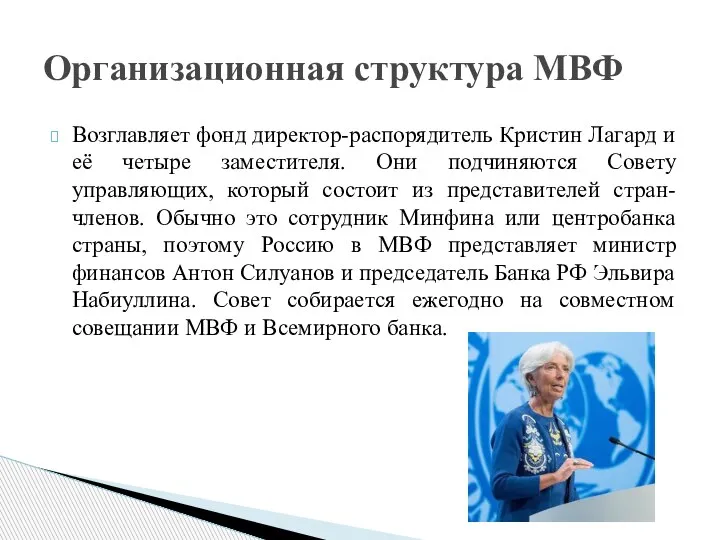 Возглавляет фонд директор-распорядитель Кристин Лагард и её четыре заместителя. Они подчиняются Совету