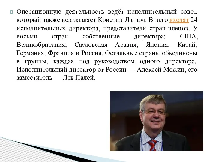 Операционную деятельность ведёт исполнительный совет, который также возглавляет Кристин Лагард. В него