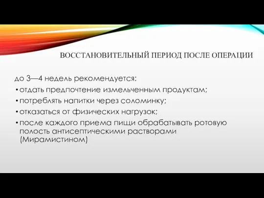 ВОССТАНОВИТЕЛЬНЫЙ ПЕРИОД ПОСЛЕ ОПЕРАЦИИ до 3—4 недель рекомендуется: отдать предпочтение измельченным продуктам;