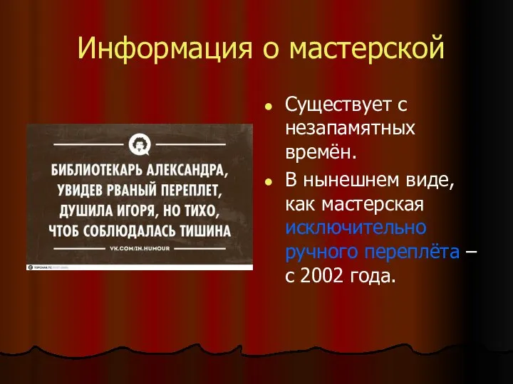 Информация о мастерской Существует с незапамятных времён. В нынешнем виде, как мастерская