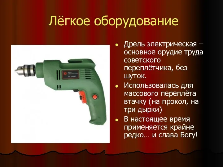 Лёгкое оборудование Дрель электрическая – основное орудие труда советского переплётчика, без шуток.