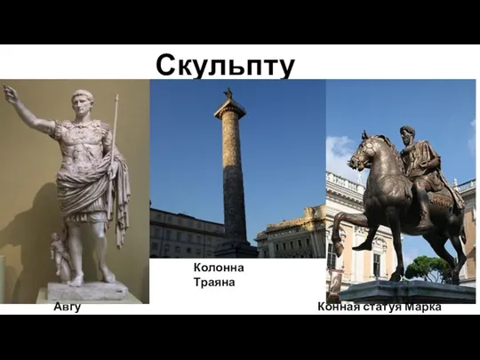 Скульптура Август Конная статуя Марка Аврелия Колонна Траяна