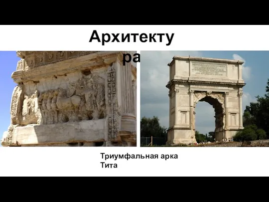 Архитектура Триумфальная арка Тита