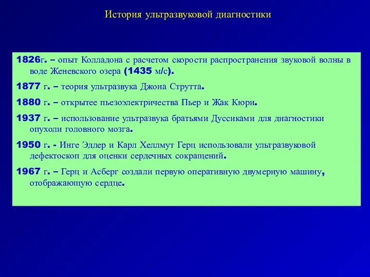 История ультразвуковой диагностики 1826г. – опыт Колладона с расчетом скорости распространения звуковой