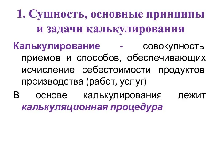 1. Сущность, основные принципы и задачи калькулирования Калькулирование - совокупность приемов и