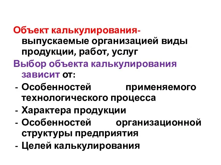 Объект калькулирования- выпускаемые организацией виды продукции, работ, услуг Выбор объекта калькулирования зависит