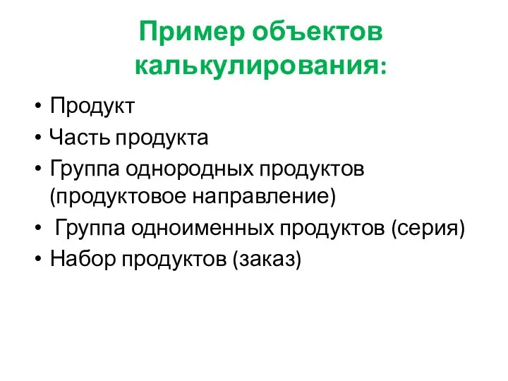 Пример объектов калькулирования: Продукт Часть продукта Группа однородных продуктов (продуктовое направление) Группа