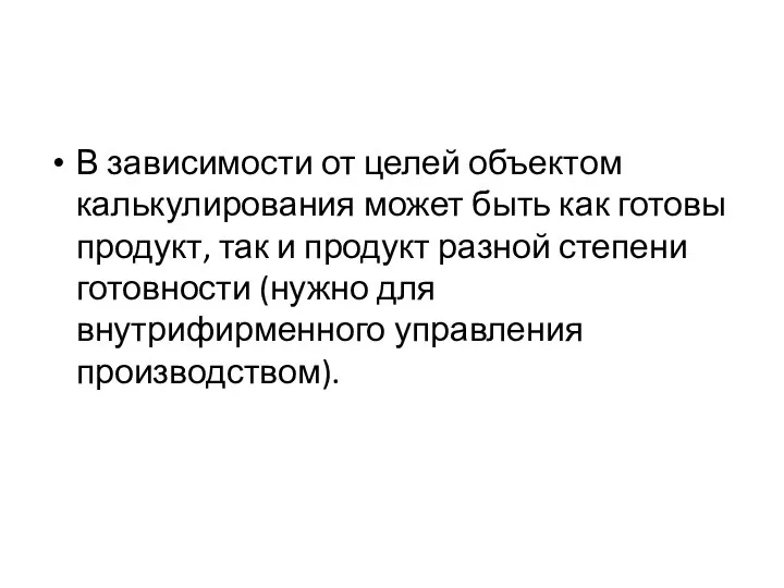 В зависимости от целей объектом калькулирования может быть как готовы продукт, так