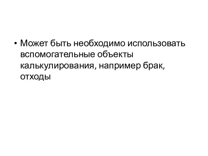 Может быть необходимо использовать вспомогательные объекты калькулирования, например брак, отходы