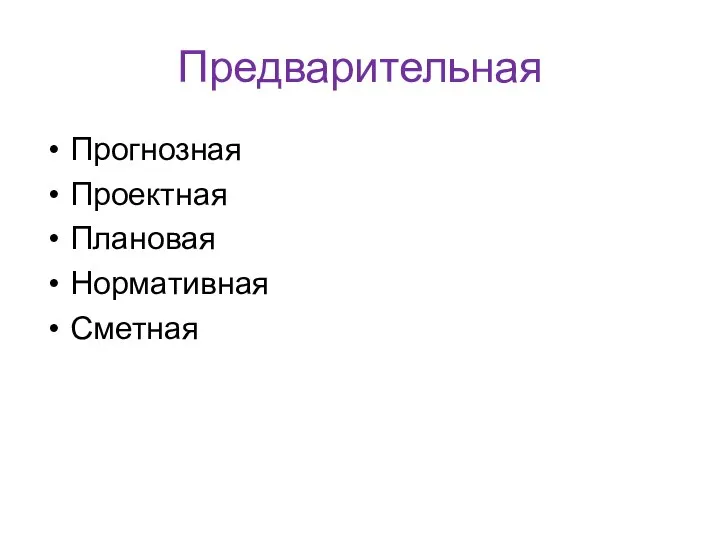 Предварительная Прогнозная Проектная Плановая Нормативная Сметная