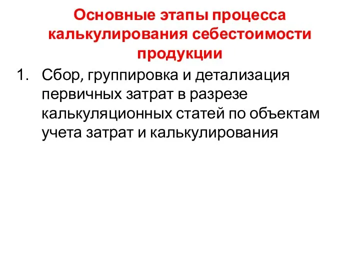 Основные этапы процесса калькулирования себестоимости продукции Сбор, группировка и детализация первичных затрат