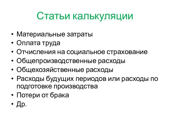 Статьи калькуляции Материальные затраты Оплата труда Отчисления на социальное страхование Общепроизводственные расходы