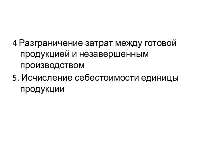 4 Разграничение затрат между готовой продукцией и незавершенным производством 5. Исчисление себестоимости единицы продукции