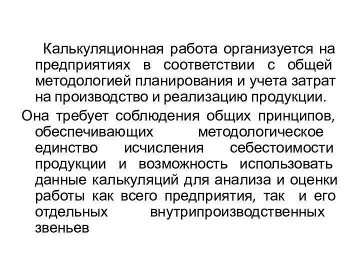 Калькуляционная работа организуется на предприятиях в соответствии с общей методологией планирования и