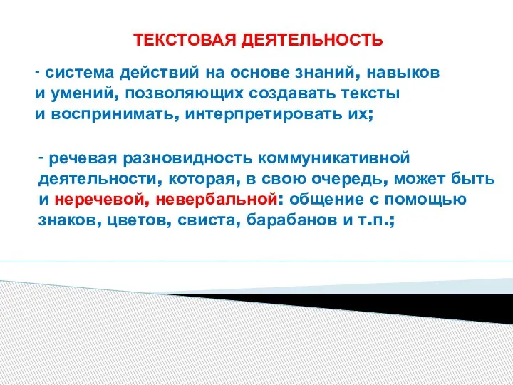 ТЕКСТОВАЯ ДЕЯТЕЛЬНОСТЬ - система действий на основе знаний, навыков и умений, позволяющих