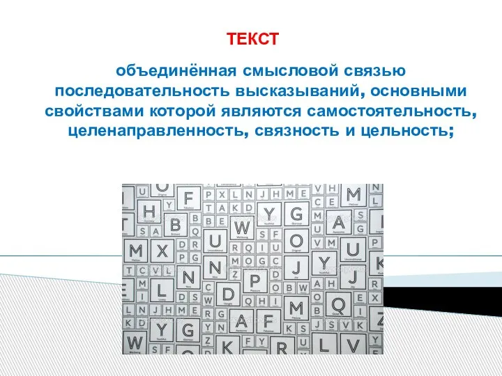 ТЕКСТ объединённая смысловой связью последовательность высказываний, основными свойствами которой являются самостоятельность, целенаправленность, связность и цельность;