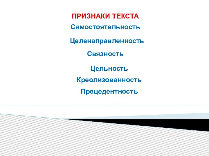 ПРИЗНАКИ ТЕКСТА Самостоятельность Целенаправленность Связность Цельность Креолизованность Прецедентность