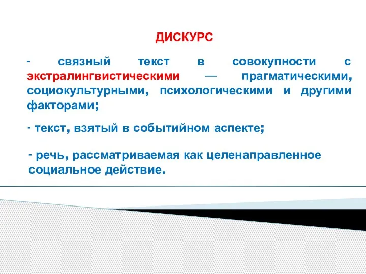 ДИСКУРС - связный текст в совокупности с экстралингвистическими — прагматическими, социокультурными, психологическими