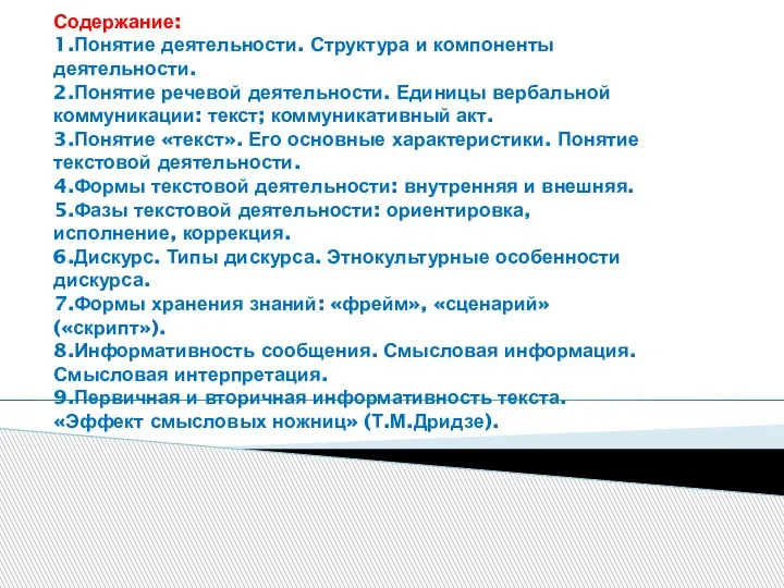 Содержание: 1.Понятие деятельности. Структура и компоненты деятельности. 2.Понятие речевой деятельности. Единицы вербальной