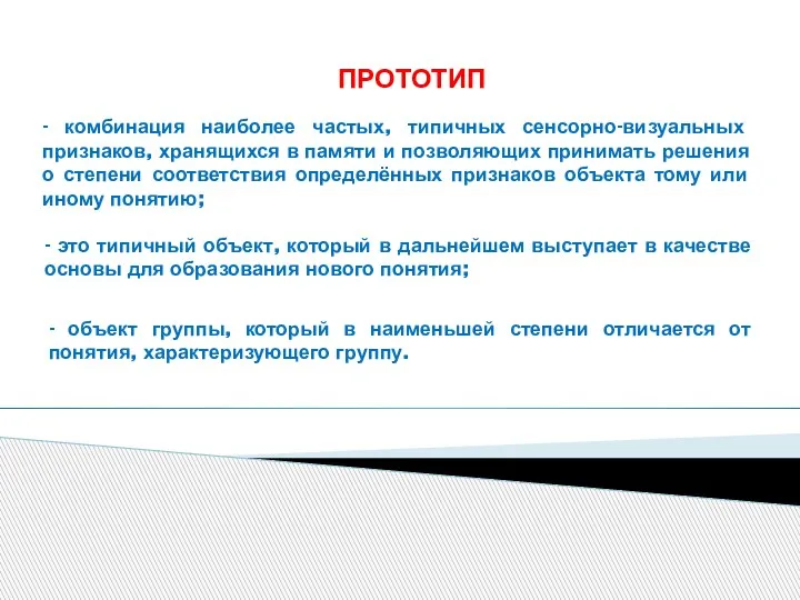 ПРОТОТИП - комбинация наиболее частых, типичных сенсорно-визуальных признаков, хранящихся в памяти и