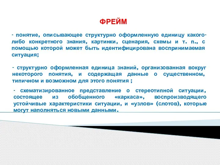 ФРЕЙМ - понятие, описывающее структурно оформленную единицу какого-либо конкретного знания, картинки, сценария,