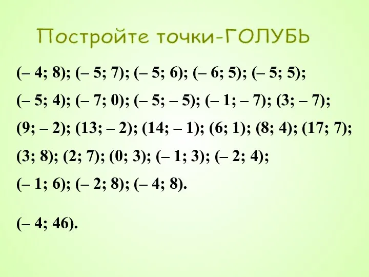 Постройте точки-ГОЛУБЬ (– 4; 8); (– 5; 7); (– 5; 6); (–