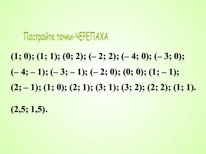 Постройте точки-ЧЕРЕПАХА (1; 0); (1; 1); (0; 2); (– 2; 2); (–