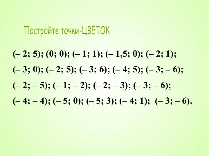 Постройте точки-ЦВЕТОК (– 2; 5); (0; 0); (– 1; 1); (– 1,5;