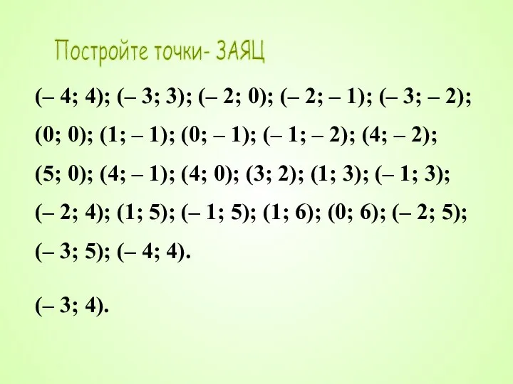 Постройте точки- ЗАЯЦ (– 4; 4); (– 3; 3); (– 2; 0);