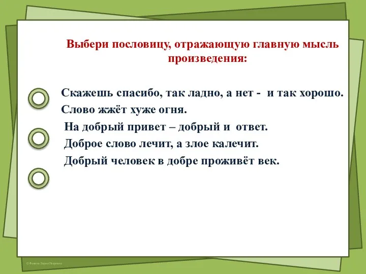 Выбери пословицу, отражающую главную мысль произведения: Скажешь спасибо, так ладно, а нет