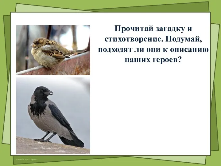 Прочитай загадку и стихотворение. Подумай, подходят ли они к описанию наших героев?