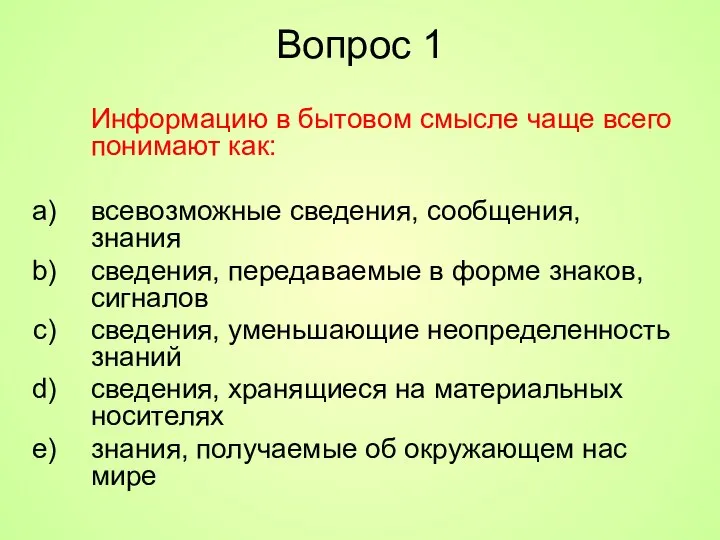 Вопрос 1 Информацию в бытовом смысле чаще всего понимают как: всевозможные сведения,