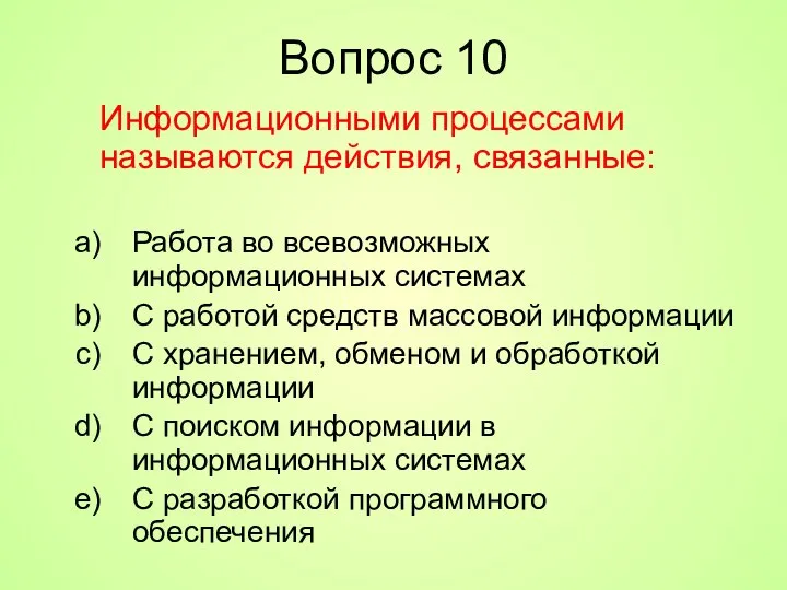 Вопрос 10 Информационными процессами называются действия, связанные: Работа во всевозможных информационных системах