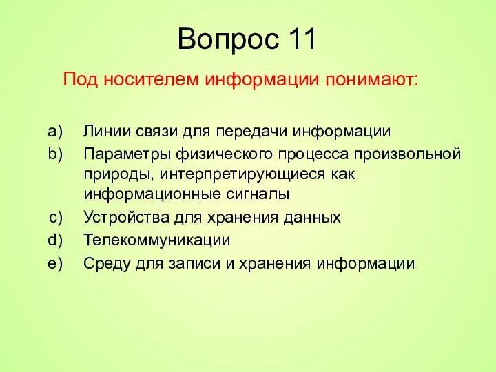 Вопрос 11 Под носителем информации понимают: Линии связи для передачи информации Параметры