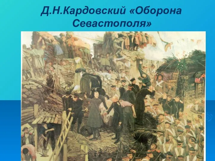 Д.Н.Кардовский «Оборона Севастополя»