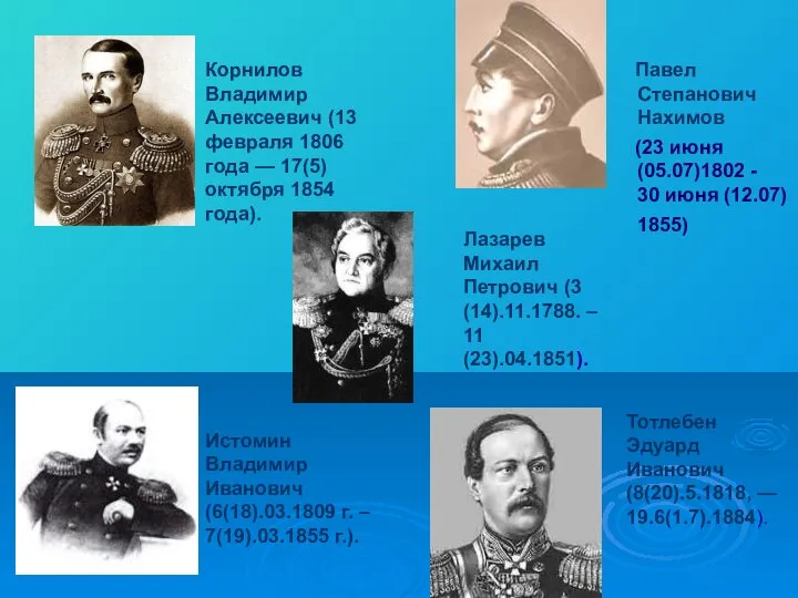 Павел Степанович Нахимов (23 июня (05.07)1802 - 30 июня (12.07) 1855) Корнилов
