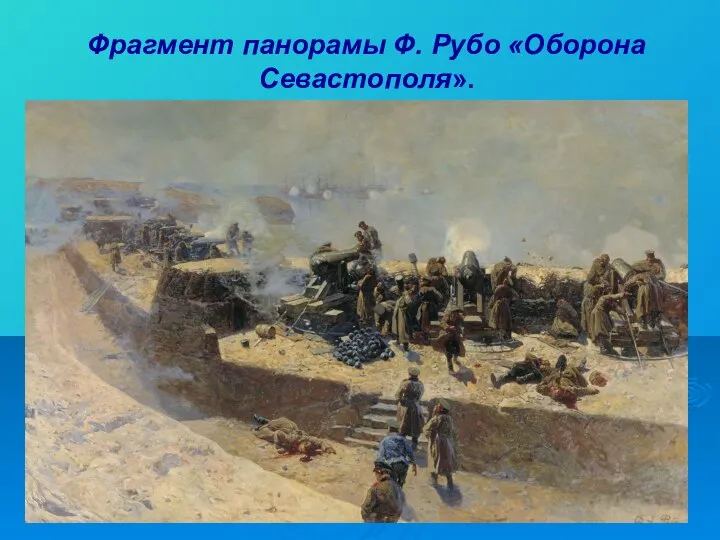Фрагмент панорамы Ф. Рубо «Оборона Севастополя».