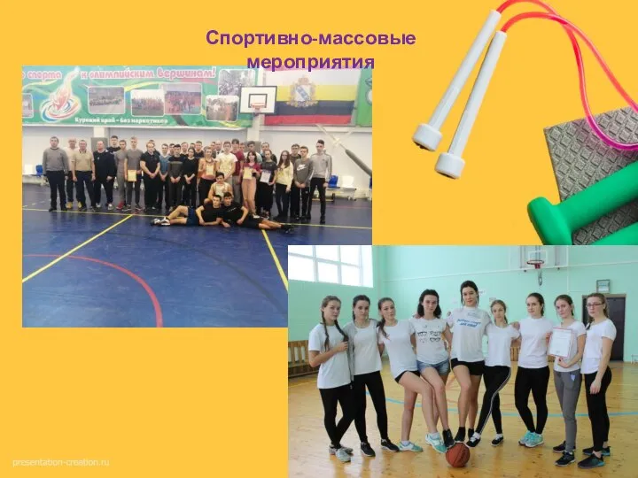 Спортивно-массовые мероприятия