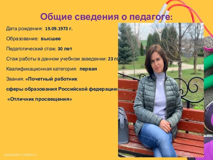 Общие сведения о педагоге: Дата рождения: 19.09.1973 г. Образование: высшее Педагогический стаж: