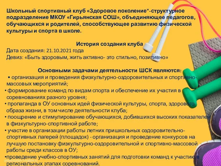 Школьный спортивный клуб «Здоровое поколение"-структурное подразделение МКОУ «Гирьянская СОШ», объединяющее педагогов, обучающихся