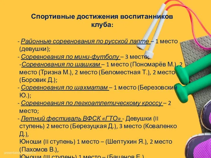 Спортивные достижения воспитанников клуба: Районные соревнования по русской лапте – 1 место