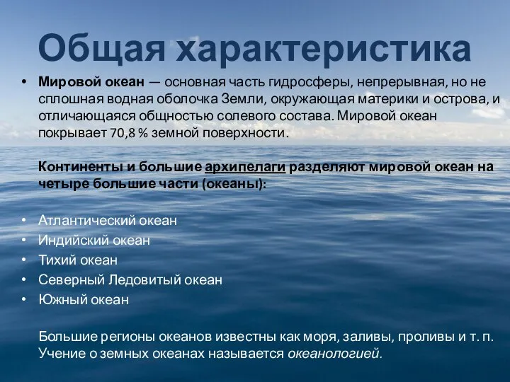 Общая характеристика Мировой океан — основная часть гидросферы, непрерывная, но не сплошная