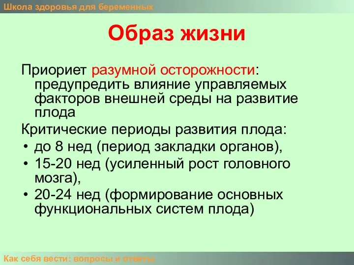 Образ жизни Приориет разумной осторожности: предупредить влияние управляемых факторов внешней среды на