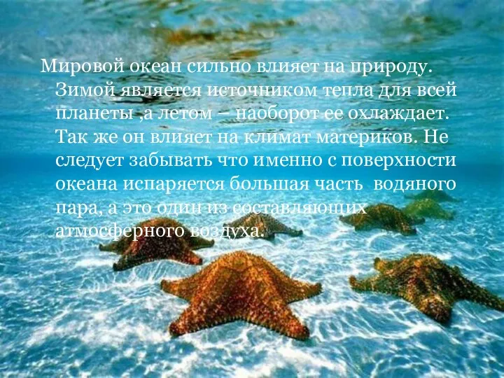 Мировой океан сильно влияет на природу. Зимой является источником тепла для всей