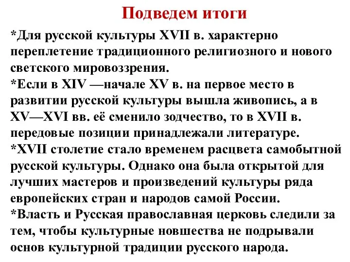 Подведем итоги *Для русской культуры XVII в. характерно переплетение традиционного религиозного и