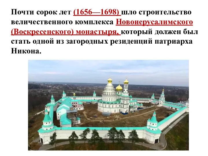 Почти сорок лет (1656—1698) шло строительство величественного комплекса Новоиерусалимского (Воскресенского) монастыря, который