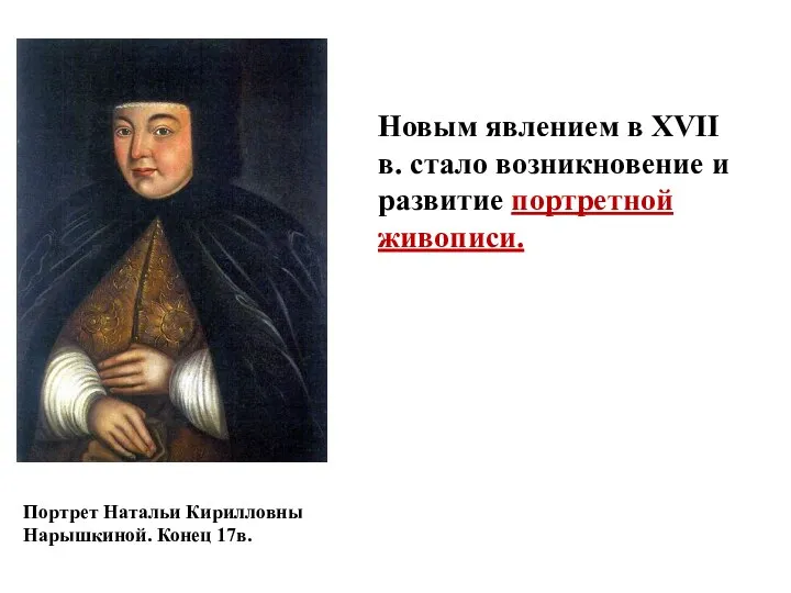 Новым явлением в XVII в. стало возникновение и развитие портретной живописи. Портрет