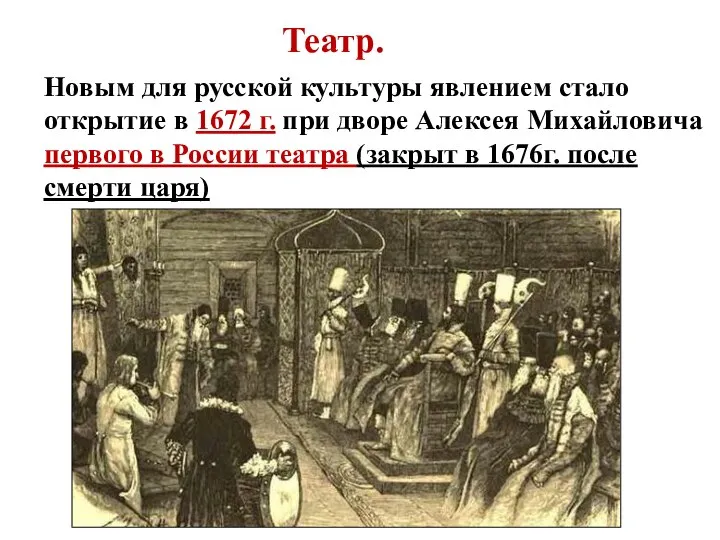 Театр. Новым для русской культуры явлением стало открытие в 1672 г. при